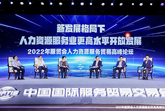 凯发K8国际国际董事长高勇受邀出席2022年服贸会人力资源服务贸易高峰论坛