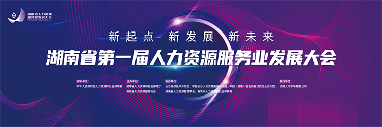 人力资源公司凯发K8国际国际董事长高勇受邀出席湖南省第一届人力资源服务业开展大会