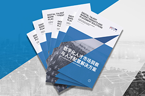 《数字化人才市场洞察与人才配置解决方案》全新发布！直击企业数字化转型两大阶段，三大挑战