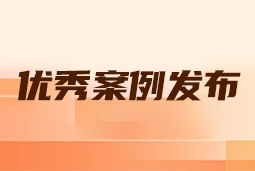 “向往的职场“2024年度卓越雇主品牌企业优秀案例发布丨提效增长，新质进化