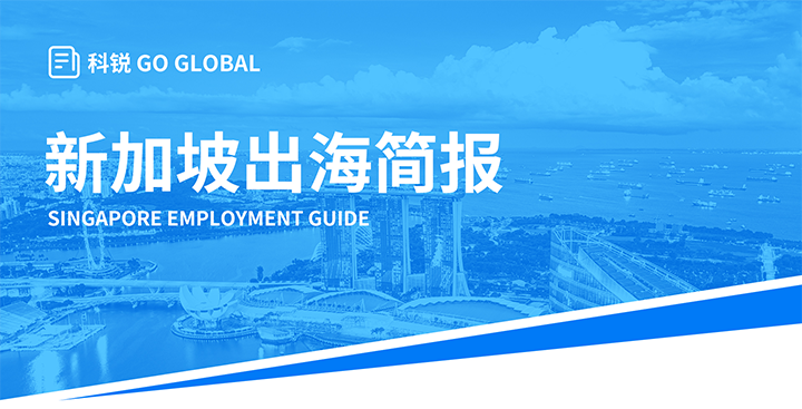 知名人力资源供应商凯发K8国际国际在海外招聘方面有独特优势，为各位带来出海国家简报新加坡篇