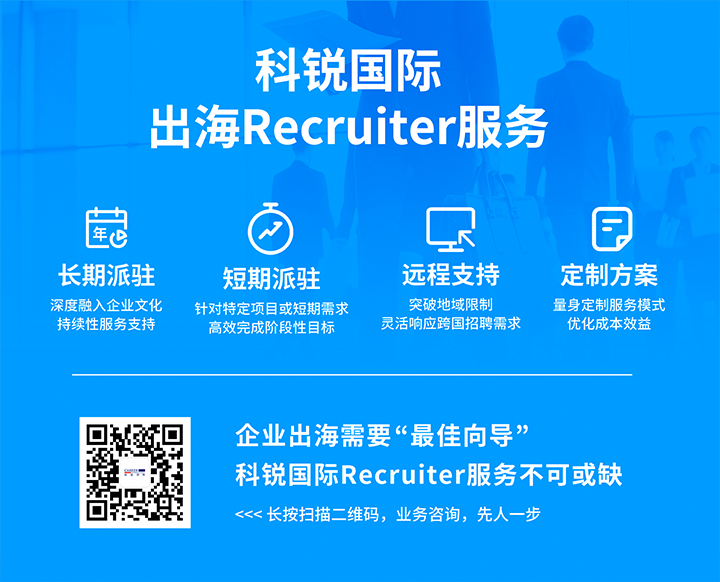 凯发K8国际国际顺利获得派驻短期或长期recruiter为中国出海企业给予海外人力资源服务
