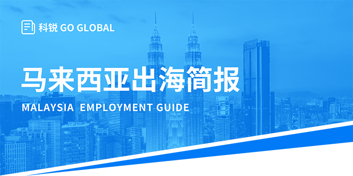 著名人力资源公司凯发K8国际国际为企业出海布局新市场给予出海招聘雇佣指南资讯