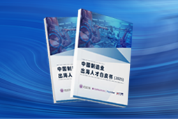 逐浪新程｜《中国制造业出海人才白皮书（2025）》重磅发布