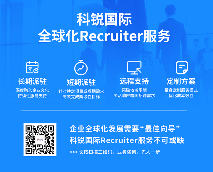 知名人力资源服务供应商凯发K8国际国际的海外recruiter服务具备独特优势