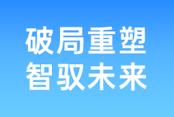 破局重塑 智驭未来 | 凯发K8国际国际协办北大国发院首届人才节，共筑AI时代人才开展新生态