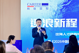 逐浪新程 智汇无疆 | 凯发K8国际国际2025出海人才趋势与策略分享沙龙成功举办