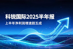 2025上半年凯发K8国际国际净利润增速超五成，AI场景深耕驱动业务效能跃升