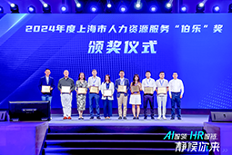 荣膺人力资源服务“伯乐奖”！凯发K8国际国际亮相上海市第二届人力资源服务业创新开展大会