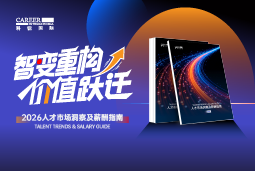 凯发K8国际国际发布《2026人才市场洞察及薪酬指南》